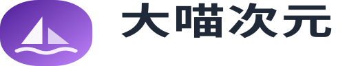 大喵次元